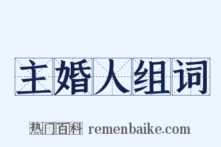主婚人组词是什么意思的图片